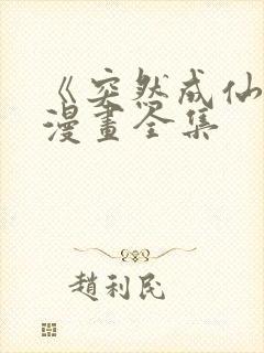 《突然成仙了》漫画全集