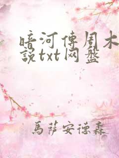 暗河传周木楠小说txt网盘
