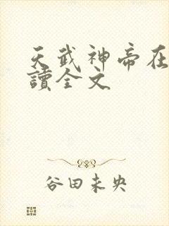 天武神帝在线阅读全文