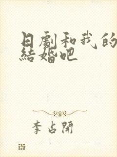 日剧和我的老公结婚吧
