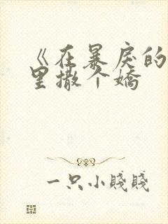 《在暴戾的他怀里撒个娇