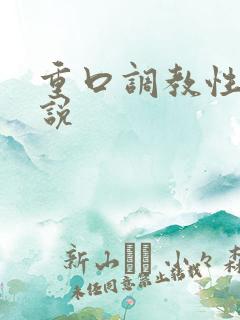 重口调教性虐小说