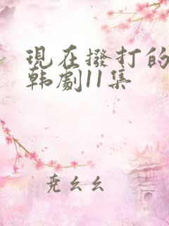 现在拨打的电话韩剧11集