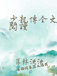 少龙传全文免费阅读