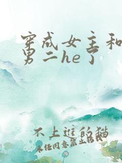 穿成女主和反派男二he了