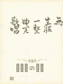 歌曲一生无悔原唱完整版