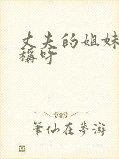 丈夫的姐妹如何称呼