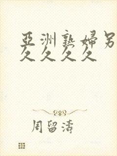 亚洲熟妇另类久久久久久