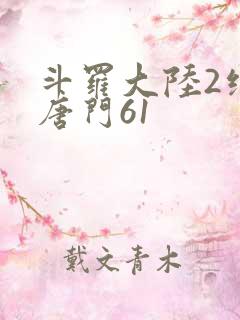 斗罗大陆2绝世唐门61