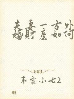 夫妻一方外遇离婚财产如何分割