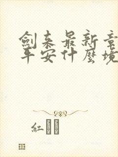 剑来最新章节陈平安什么境界