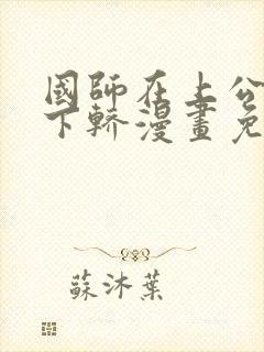 国师在上公主请下轿漫画免费下拉版