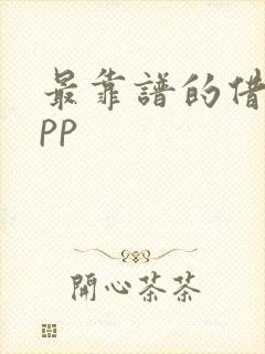 最靠谱的借钱app