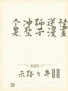 个冲师逆徒才不是圣子漫画免费看