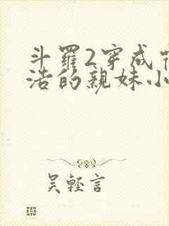 斗罗2穿成霍雨浩的亲妹小说免费阅读