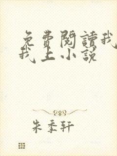 免费阅读我行让我上小说