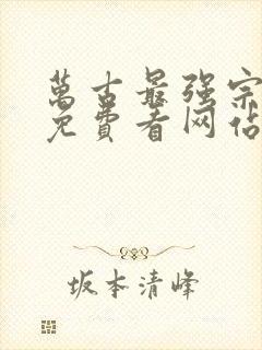 万古最强宗漫画免费看网站