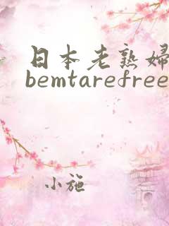 日本老熟妇tubemtarefree