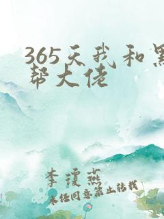 365天我和黑帮大佬