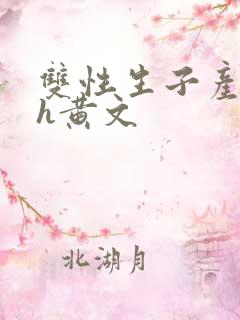 双性生子产乳高h黄文