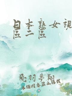 日本熟女视频一区二区