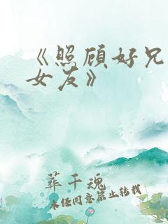 《照顾好兄弟的女友》