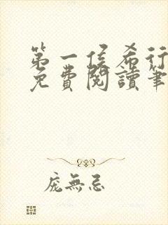 第一侯希行全文免费阅读笔趣阁