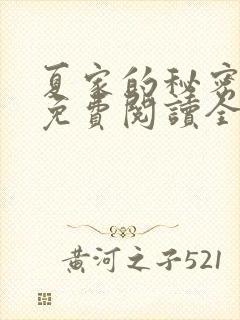 夏家的秘密小说免费阅读全文无弹窗