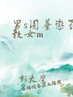 男s圈养惩罚调教女m