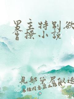 男主特别欲特别会撩小说