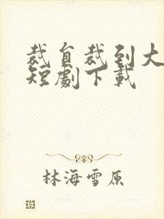 裁员裁到大动脉短剧下载