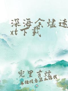 深海余烬远瞳txt下载