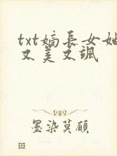 txt嫡长女她又美又飒