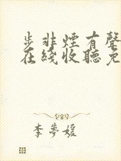 步非烟有声小说在线收听免费第10部