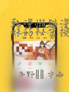 韩漫懒猫漫画兄妹的秘密授课：结局+番外