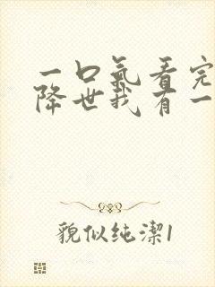 一口气看完邪神降世我有一座大凶狱合集