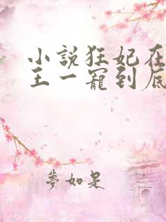 小说狂妃在上邪王一宠到底