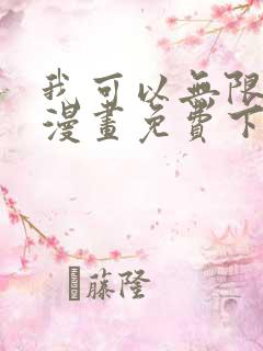 我可以无限顿悟漫画免费下拉式奇漫屋