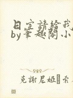 日完请给我好评by笔趣阁小说免费阅读