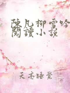 陈凡柳雪吟在线阅读小说