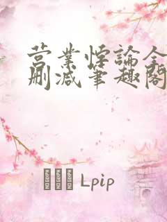 营业悖论全文无删减笔趣阁