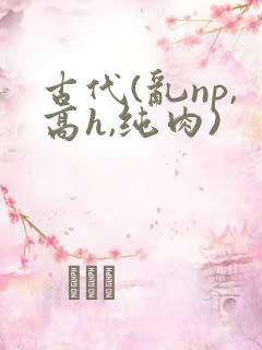 古代(乱np,高h,纯肉)