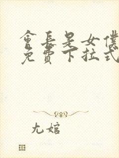 会长是女仆漫画免费下拉式漫画网