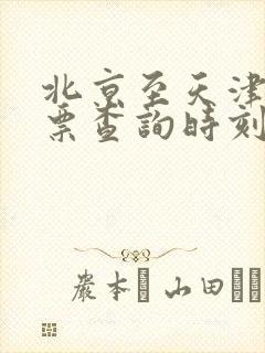 北京至天津火车票查询时刻表