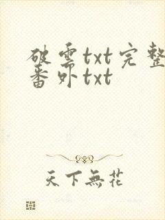 破云txt完整番外txt