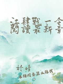 江肆战一今全文阅读最新章节更新时