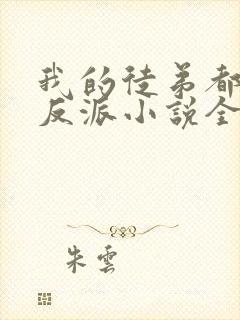 我的徒弟都是大反派小说全文免费