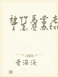 被竹马当老婆养了怎么办txt