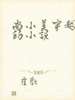 尚小美穿越兽世的小说