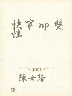 快穿 np 双性